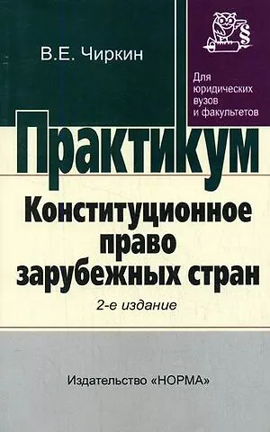 Книга Конституционное право зарубежных стран: Практикум/ 2-е изд.,перераб. (Вениамин Чиркин) — 1
