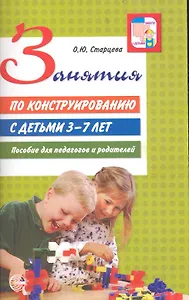 Занятия по конструированию с детьми 3 - 7 лет. Пособие для педагогов и родителей.
