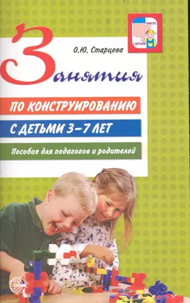 Занятия по конструированию с детьми 3 - 7 лет. Пособие для педагогов и родителей. — 2239383 — 1