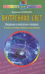 Внутренний свет Введение в энергетику человека О семи источниках света… (2 изд) (мИТН) Семенова