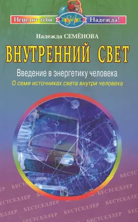 Внутренний свет Введение в энергетику человека О семи источниках света… (2 изд) (мИТН) Семенова — 2243894 — 1