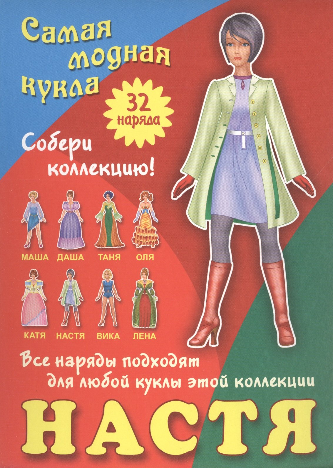 

Настя. Самая модная кукла. 32 наряда. Собери коллекцию! Все наряды подходят для любой куклы этой коллекции