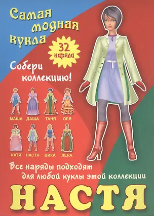 Книга Настя. Самая модная кукла. 32 наряда. Собери коллекцию! Все наряды подходят для любой куклы этой коллекции ()