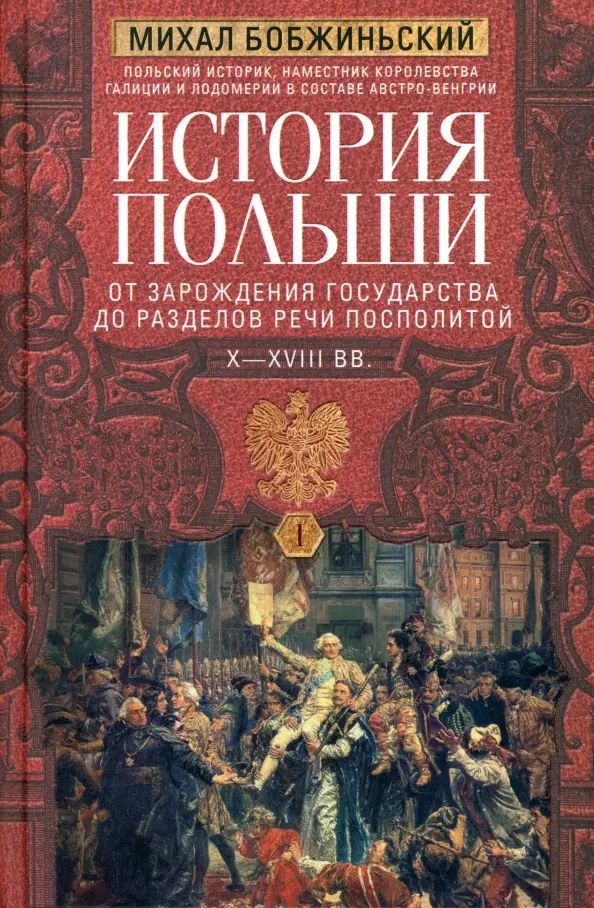 История Польши. В 2 томах. Том I. От зарождения государства до разделов Речи Посполитой. X—XVIII вв.