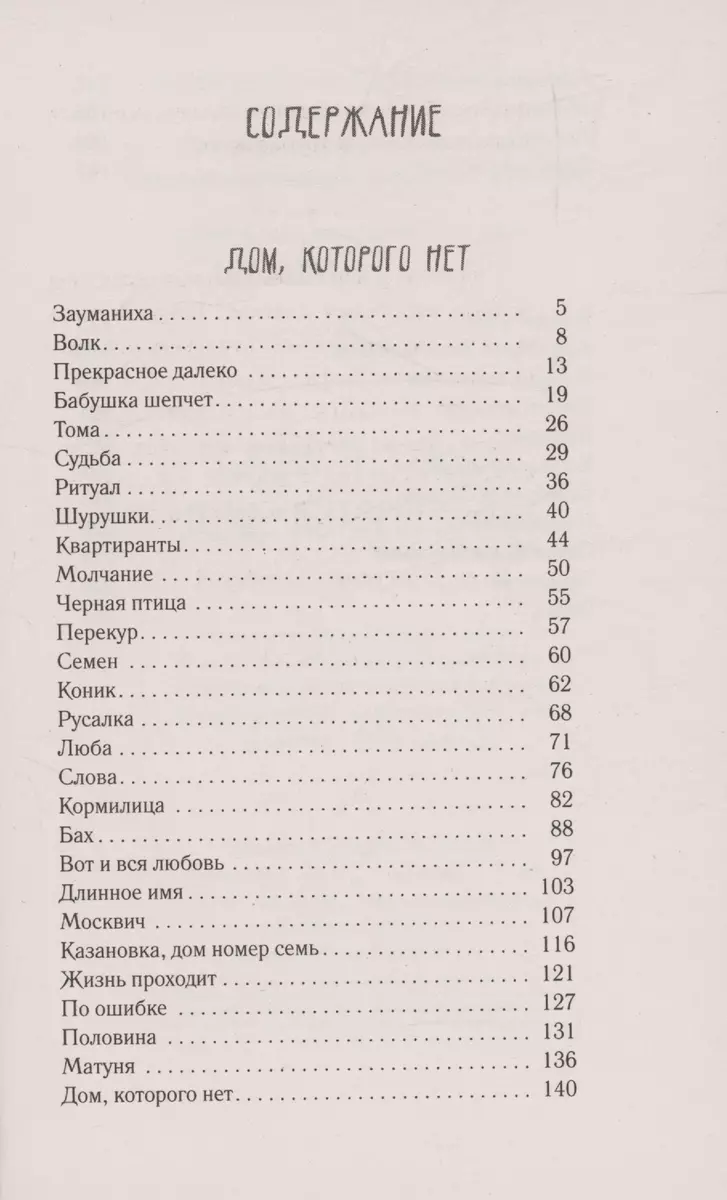 Дом, которого нет (Елена Трофимчук) - купить книгу с доставкой в  интернет-магазине «Читай-город». ISBN: 978-5-17-162673-0