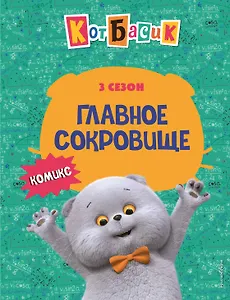 Кот Басик. Главное сокровище. 3 сезон (комикс)