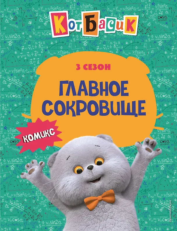 Книга Кот Басик. Главное сокровище. 3 сезон (комикс) (Д. Жерихова) — 1