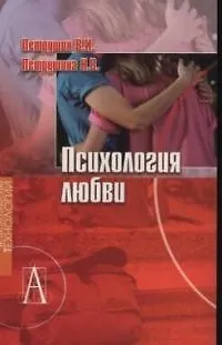 Психология любви 2031837