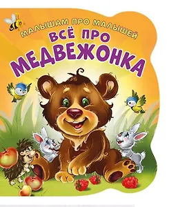 Все про медвежонка (илл. Цукановой) (МалПроМал) (картон) (вырубка) Солнышко