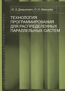 Технология программирования для распределенных параллельных систем. Курс лекций