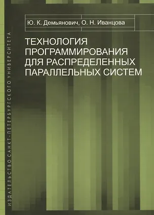 Книга Технология программирования для распределенных параллельных систем. Курс лекций ()