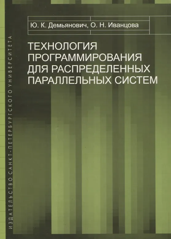 Книга Технология программирования для распределенных параллельных систем. Курс лекций () — 1