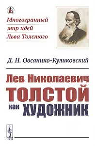 Лев Николаевич Толстой как художник