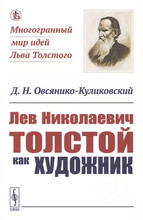 Лев Николаевич Толстой как художник — 2807183 — 1