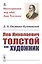 Лев Николаевич Толстой как художник — 2807183 — 1