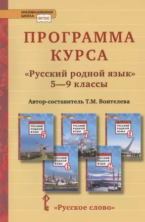 Программа курса "Русский родной язык". 5-9 классы — 2833356 — 1