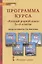 Программа курса "Русский родной язык". 5-9 классы — 2833356 — 1