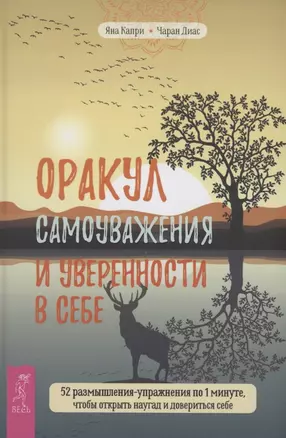 Оракул самоуважения и уверенности в себе 52 размышления-упражнения — 2884069 — 1