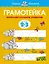 Грамотейка. Интеллектуальное развитие детей 2-3 лет — 2156254 — 1