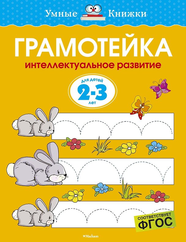 Книга Грамотейка. Интеллектуальное развитие детей 2-3 лет (Ольга Земцова) — 1