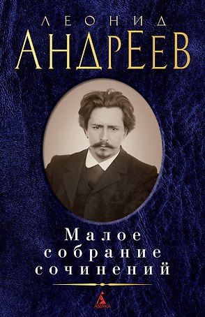 Малое собрание сочинений
