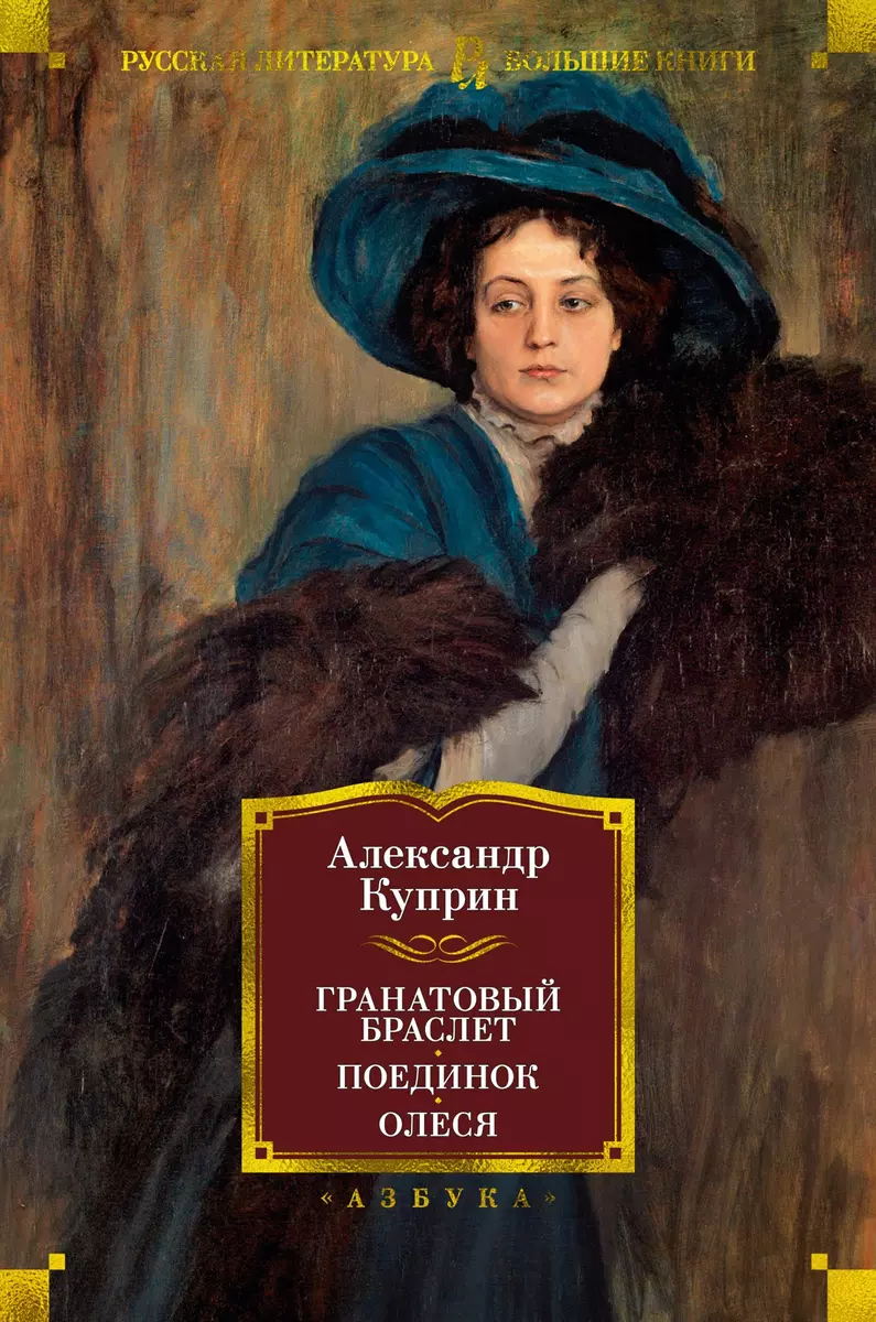 Гранатовый браслет. Поединок. Олеся (Александр Куприн) - купить книгу с  доставкой в интернет-магазине «Читай-город». ISBN: 978-5-389-20598-7