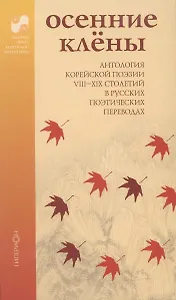 Осенние клены. Антология корейской поэзии VIII - XIX столетий в русских поэтических переводах