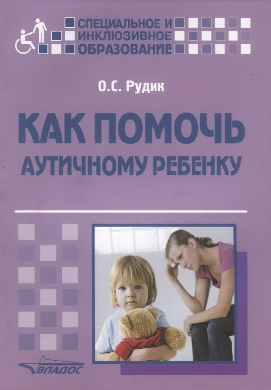 

Как помочь аутичному ребенку: книга для родителей: методическое пособие