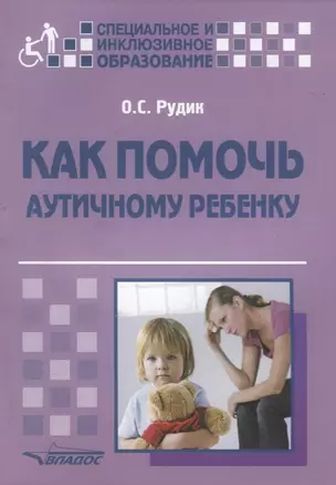 Как помочь аутичному ребенку: книга для родителей: методическое пособие — 2641090 — 1