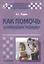Как помочь аутичному ребенку: книга для родителей: методическое пособие — 2641090 — 1