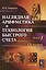 Наглядная арифметика и технология быстрого счета Кн.1 Основы (м) Творогов — 2651673 — 1