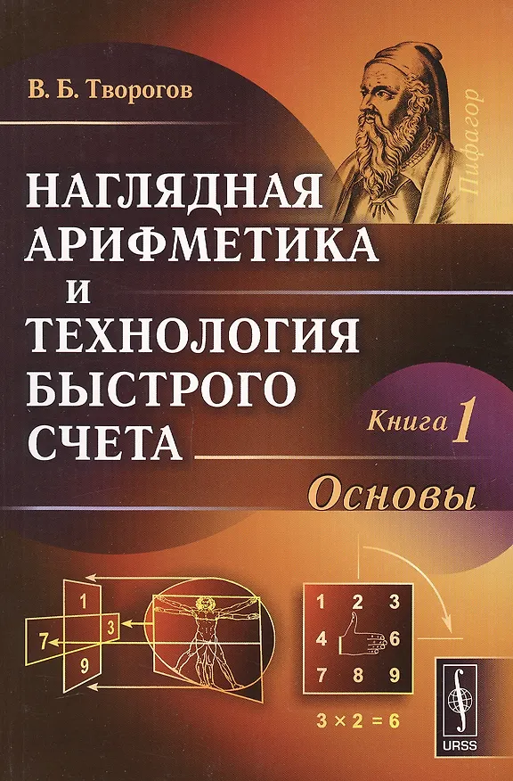 Книга Наглядная арифметика и технология быстрого счета Кн.1 Основы (м) Творогов () — 1