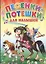 Песенки-потешки для малышей (мальчик на коне) — 2664595 — 1