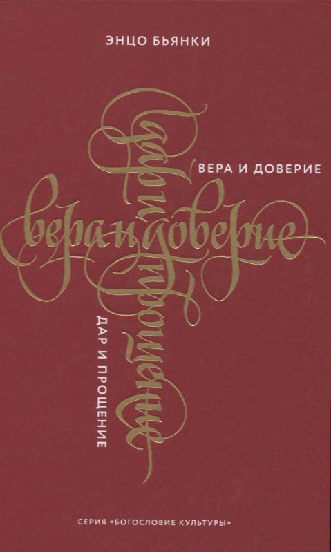 

Вера и доверие. Дар и прощение