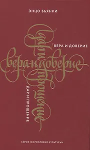 Вера и доверие. Дар и прощение
