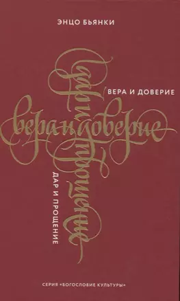 Вера и доверие. Дар и прощение — 2844844 — 1