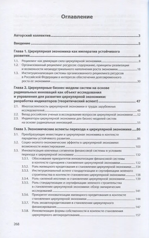 Книга Циркулярная экономика: обеспечение устойчивого развития и конкурентоспособности региона: монография () — 2