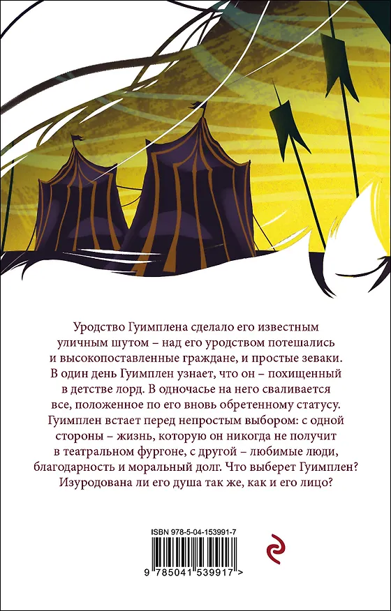 Книга Человек, который смеется (Виктор Мари Гюго) — 2