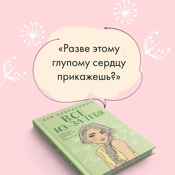 Книга Все из-за тебя (Ася Лавринович) — 8