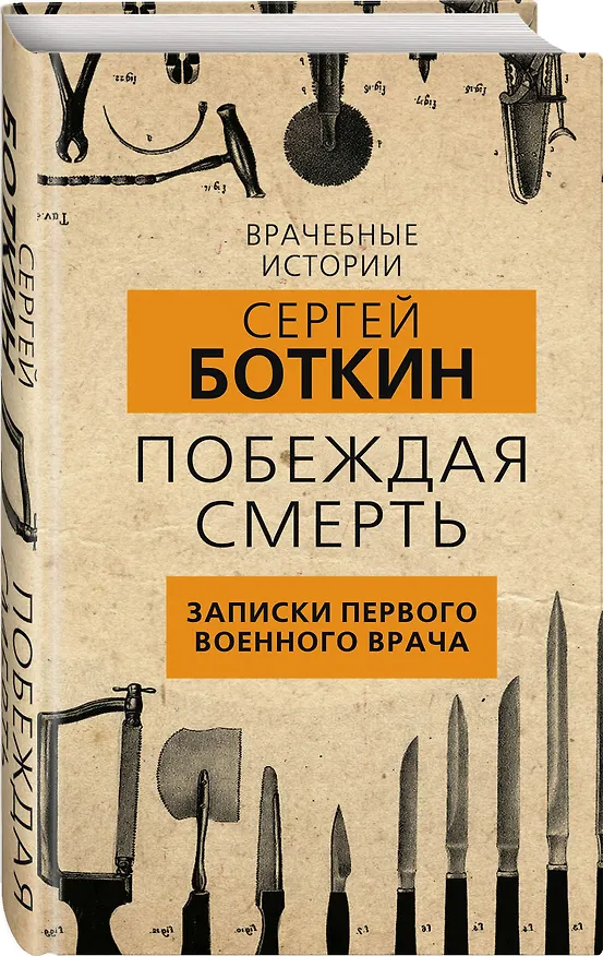 Книга Побеждая смерть. Записки первого военного врача (Сергей Боткин) — 4