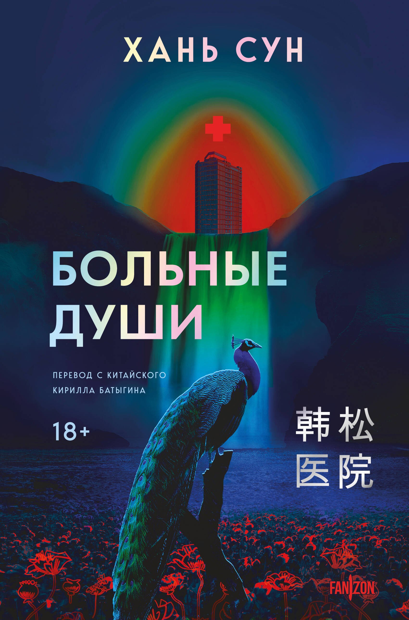 

Больные души