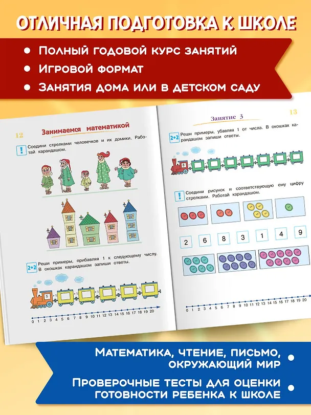 Книга Годовой курс подготовки к школе: для детей 6-7 лет (Наталья Липская) — 8