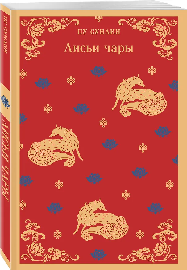 Книга Лисьи чары (Сунлин Пу) — 5