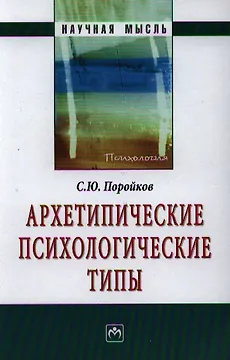 Архетипические психологические типы