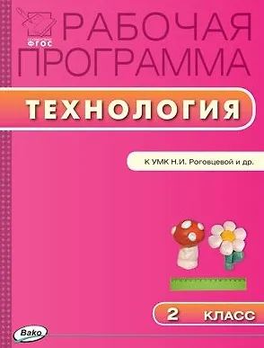 Книга Рабочая программа по технологии. 2 класс. К УМК Н.И. Роговцевой и др. ФГОС (Татьяна Максимова)