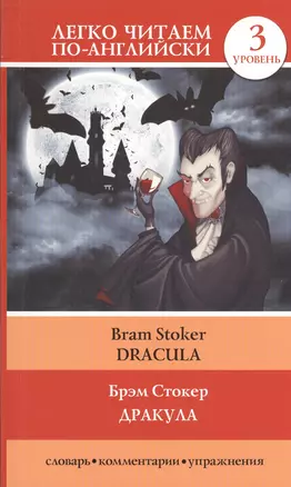 Дракула = Dracula — 2546443 — 1