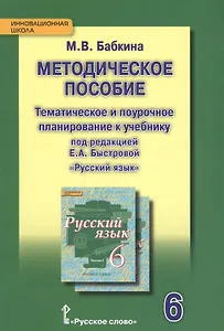 Методическое пособие. Тематическое и поурочное планирование к учебнику п/р Е.А. Быстровой «Русский язык» для 6 класса общеобраз. организаций. 2-е изд.