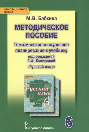 Методическое пособие. Тематическое и поурочное планирование к учебнику п/р Е.А. Быстровой «Русский язык» для 6 класса общеобраз. организаций. 2-е изд. — 2648263 — 1