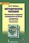 Методическое пособие. Тематическое и поурочное планирование к учебнику п/р Е.А. Быстровой «Русский язык» для 6 класса общеобраз. организаций. 2-е изд. — 2648263 — 1