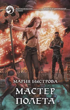 Книга Мастер полета ()